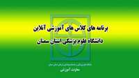 لیست برنامه کلاسهای آموزشی آنلاین دانشگاه علوم پزشکی  استان سمنان 